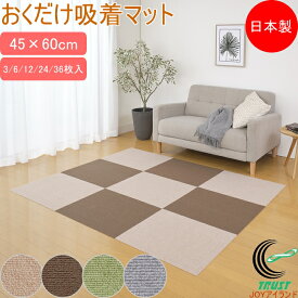 おくだけ吸着マット 45×60cm 送料無料 日本製 マット ジョイントマット タイルマット タイルカーペット キッチンマット リビング ダイニングマット キッチン フローリング おくだけ吸着 ズレにくい 床暖房OK 撥水 消臭 カットOK 洗える 洗濯可能 ペット用マット 犬 猫