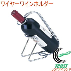 ワイヤーワインホルダー 20452 RCP 送料無料 日本製 ワインホルダー ワイン 収納 保管 シャンパン パーティー インテリア オシャレ おしゃれ シンプル