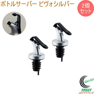 ボトルサーバー ビヴォシルバー 2個セット ワイン 栓 ボトル栓 フタ付き 注ぎ口 オイルボトル ワイングッズ キッチン用品 キッチン雑貨 便利グッズ 佐藤金属興業 SALUS