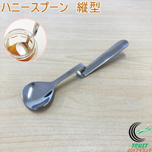 ハニースプーン 縦型 はちみつ ハチミツ ジャム スプーン キッチン用品 キッチン雑貨 便利グッズ 佐藤金属興業 SALUS ネコポス対応