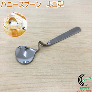 ハニースプーン よこ型 はちみつ ハチミツ ジャム スプーン キッチン用品 キッチン雑貨 便利グッズ 佐藤金属興業 SALUS ネコポス対応