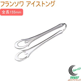 フランソワ アイストング 日本製 送料無料 アイストング トング 氷 氷掴み お酒 カクテル パーティー オシャレ おしゃれ ステンレス製 キッチン用品 キッチン雑貨 便利グッズ 佐藤金属興業 SALUS