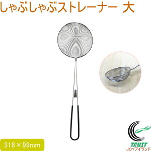 しゃぶしゃぶストレーナー 大 送料無料 ストレーナー ステンレス製 しゃぶしゃぶ すくう メッシュ お玉 オシャレ おしゃれ お洒落 調理器具 キッチン用品 キッチン小物 佐藤金属興業 SALUS