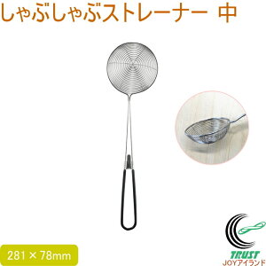 しゃぶしゃぶストレーナー 中 送料無料 ストレーナー ステンレス製 しゃぶしゃぶ すくう メッシュ お玉 オシャレ おしゃれ お洒落 調理器具 キッチン用品 キッチン小物 佐藤金属興業 SALUS