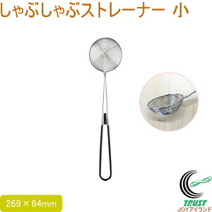 しゃぶしゃぶストレーナー 小 送料無料 ストレーナー ステンレス製 しゃぶしゃぶ すくう メッシュ お玉 オシャレ おしゃれ お洒落 調理器具 キッチン用品 キッチン小物 佐藤金属興業 SALUS