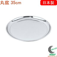 日本製の丸盆 35cm RCP ステンレス お盆 トレー キッチン用品 キッチン雑貨 キッチン 受け皿 キャンプ ア…