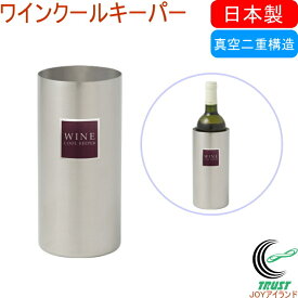 ワインクールキーパー WCK-1000 RCP 日本製 ステンレス クールキーパー 真空二重構造 保冷 ワイン ワインボトル 瓶 ビール瓶 飲み物 お酒 キッチン用品 調理用品 キッチン 便利 パーティー