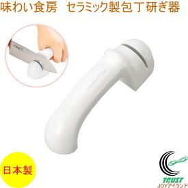 味わい食房 セラミック製包丁研ぎ器 ACT-662 RCP 日本製 包丁研ぎ シャープナー 包丁 研ぐ セラミック砥石 ステンレス製両刃包丁専用 簡単 調理器具