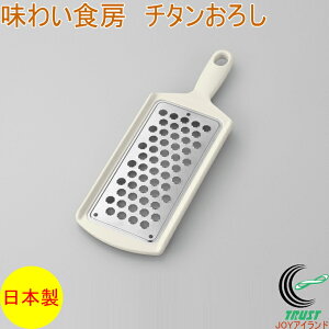 味わい食房 チタンおろし ATO-738 RCP 日本製 チタン製 おろし 卸し 卸し器 おろし金 大根 山芋 すりおろし