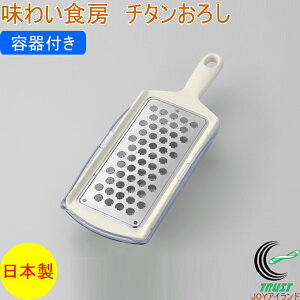 味わい食房 チタンおろし 容器付き ATY-739 RCP 日本製 チタン製 おろし 卸し 卸し器 おろし金 大根 山芋 すりおろし 容器付き 水切り