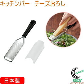 キッチンバー チーズおろし KIB-206 RCP 日本製 チーズ おろし器 すりおろし しょうが ショウガ 生姜 レモン にんにく チョコ 調理 調理器具 キッチン 便利 食洗器対応 ネコポス対応