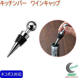 キッチンバー ワインキャップ KIB-602 RCP ネコポス対応 ワイン キャップ 保存 栓 替え栓 便利 簡単 ワイングッズ