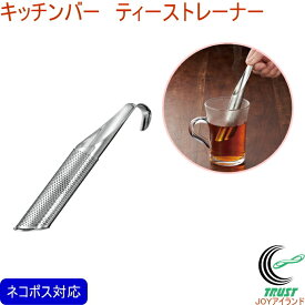 キッチンバー ティーストレーナー KIB-624 RCP ネコポス対応 紅茶 紅茶作り 茶こし ステンレス製 ひとり分 手軽 便利 ティータイム 調理器具