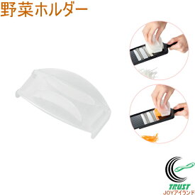 野菜ホルダー 1個 スムーズに切れる千切り器 SK-1 スムーズに切れる細千切り器 SK-2 専用 日本製 野菜ホルダー ホルダー
