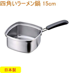 四角いラーメン鍋 15cm 33107 RCP 日本製 鍋 片手鍋 四角 ステンレス製 キッチン用品 インスタントラーメン 冷凍麺 冷凍うどん 目盛付き 便利 ガス火 IH対応