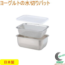 ヨーグルトの水切りバット 39523 RCP 日本製 水切りヨーグルト バット ザル 蓋付き ステンレス製 キッチン用品