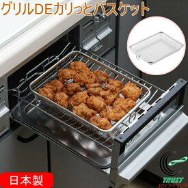 グリルDEカリっとバスケット 42819 日本製 燕三条 ステンレス製 グリル 魚焼きグリル ヘルシー調理 あたため調理 温め あたため ヘルシー ダイエット フライ 揚げ物 バスケット アミ 網 ザル 下ごしらえ 水切り キッチン用品 調理器具 下村企販