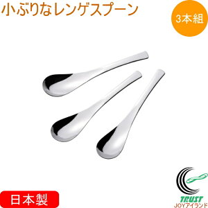 小ぶりなレンゲスプーン 3本組 43670 日本製 燕三条 れんげ 蓮華 レンゲ 3本セット キッチン用品 カトラリー スプーン 小さめ 小ぶり 食事 デザート 子供 こども キッズ 女性 下村企販
