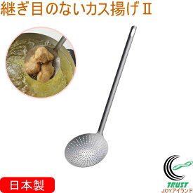 継ぎ目のないカス揚げII 44886 日本製 燕三条 ステンレス製 揚げ物 フライ 天ぷら 揚げカス 水切り 穴あきお玉 継ぎ目のない 目詰まりしにくい みそこし 湯豆腐 すくう キッチン用品 調理器具 下村企販