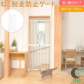 ねこ脱走防止ゲート にゃんドア 猫 ねこ ネコ 犬 ペット ペット用品 ペットゲート ガード 扉 ハイタイプ 柵 フェンス 脱走防止 飛び出し 飛び越え 突っ張り 玄関 リビング キッチン ベランダ ホワイト クリーム シンセーインターナショナル