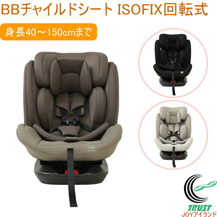 楽天市場】BBチャイルドシート ISOFIX回転式 全3色 チャイルドシート 