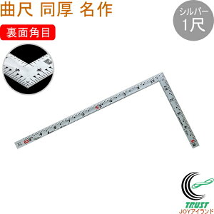 曲尺 同厚 シルバー 名作 1尺 裏面角目 10657 ものさし 定規 曲尺 ステンレス製 測定 ケガキ作業 墨付け作業 DIY シンワ測定 シルバー