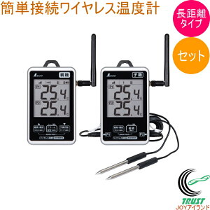 ワイヤレス温度計 最高・最低 防水型 簡単接続 長距離 セット 73461 温度計 温度 ワイヤレス 最高温度 最低温度 ビニールハウス 温室 防塵 防水 農業 土壌 温度管理 温度センサー プローブ型