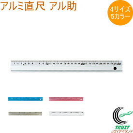 アルミ直尺 アル助 1本 ものさし 物差し 定規 じょうぎ 直尺 アルミ製 測定 線引き 溝引き DIY 事務作業 工作 シンワ測定 シルバー ピンク ブルー ゴールド ホワイト 30cm 45cm 60cm 1m