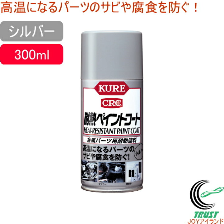 楽天市場 耐熱ペイントコート 300ml シルバー 1065 Rcp 日本製 金属パーツ用 耐熱塗料 スプレー シルバー サビ サビ防止 車 自動車 オートバイ マフラー エンジン回り 焼却炉 ストーブ 店頭受取対応商品 ｊｏｙアイランド