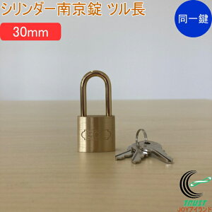 SOLHARD No.2500 シリンダー南京錠 ツル長 30mm 同一鍵定番 RCP 防犯 防犯グッズ ロック 鍵 カギ 錠 南京錠 ツル長 真鍮 真ちゅう 同一鍵 ネコポス対応