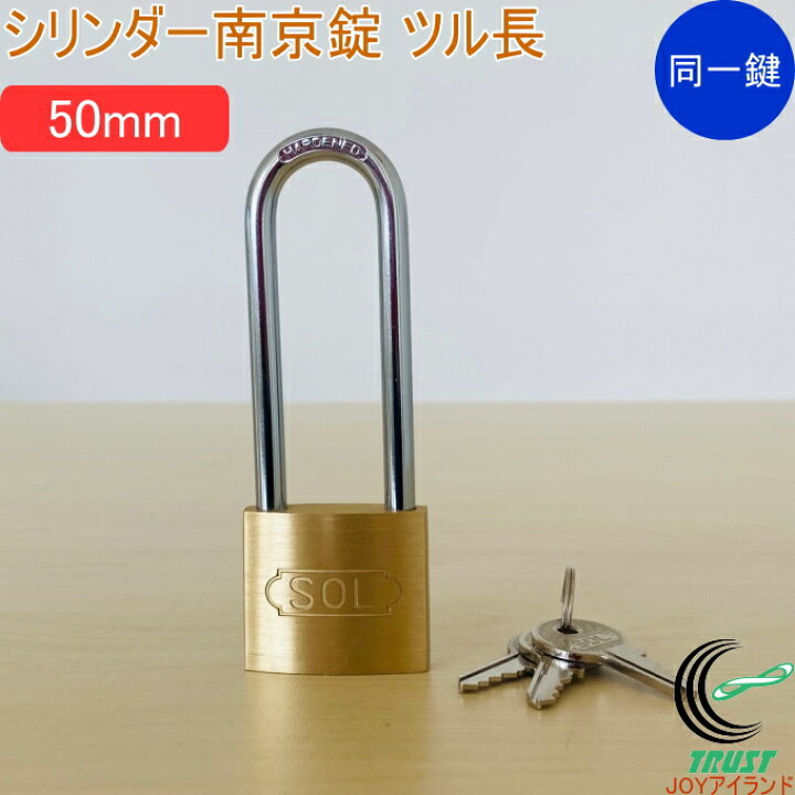 楽天市場】SOLHARD No.2500 シリンダー南京錠 ツル長 50mm 同一鍵定番 