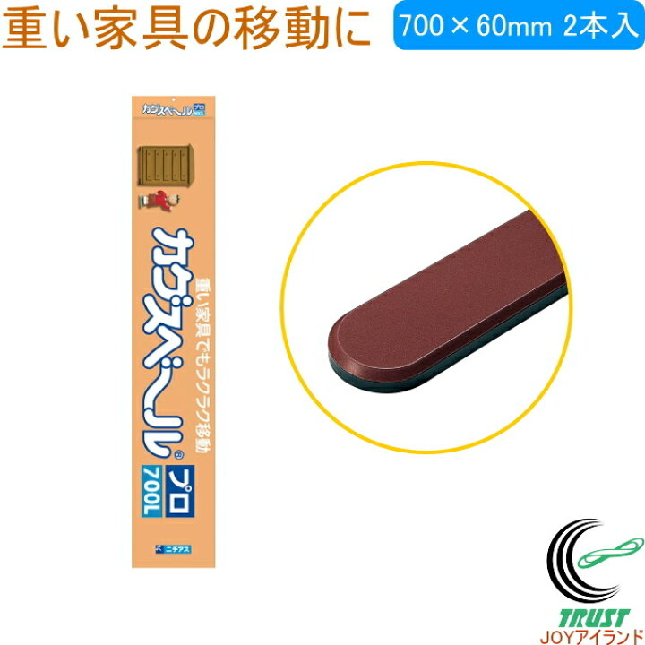 楽天市場】カグスベール プロ700L 2本入 RCP 日本製 家具スベール 家具 