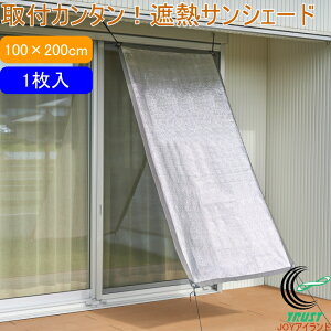 アルミ遮熱サンシェード 1枚入 遮光 遮熱 紫外線カット アルミ 日差し防止 窓 ベランダ 庭 テラス バルコニー 日よけ シェード 暑さ対策 紫外線カット UV対策 目隠し 節電 エコ 取り付け簡単