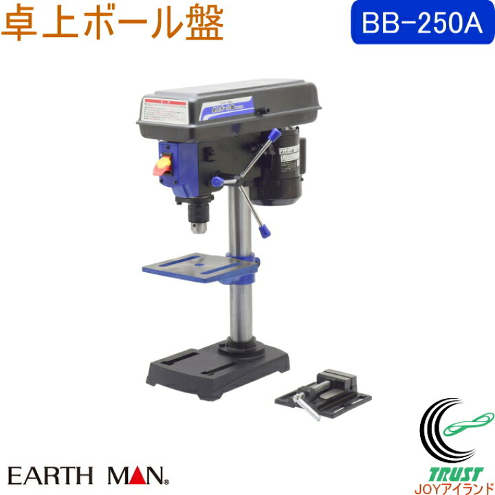 楽天市場】EARTH MAN 卓上ボール盤 BB-250A RCP 送料無料 家庭用 電動  