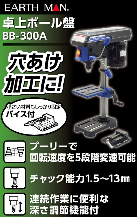 楽天市場】EARTH MAN 卓上ボール盤 BB-300A RCP 送料無料 家庭用 電動 