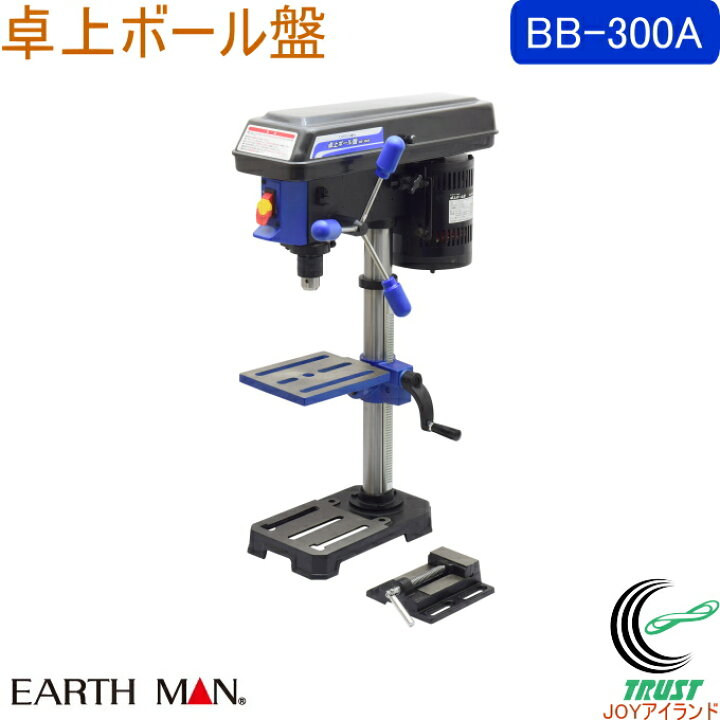 楽天市場】EARTH MAN 卓上ボール盤 BB-300A RCP 送料無料 家庭用 電動 