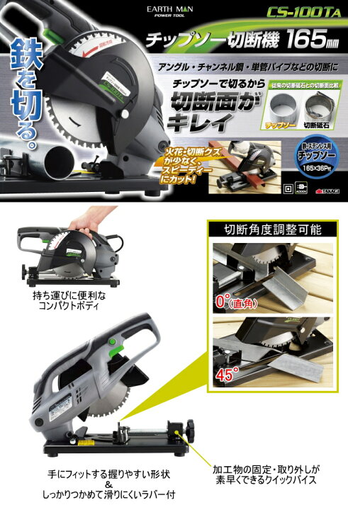 楽天市場】EARTH MAN チップソー切断機 165mm CS-100TAA RCP 送料無料  
