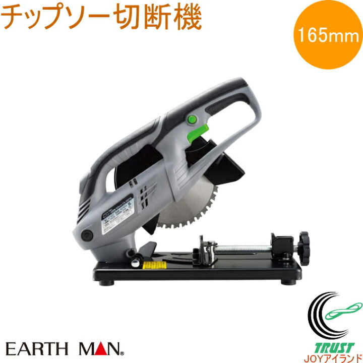 楽天市場】EARTH MAN チップソー切断機 165mm CS-100TAA RCP 送料無料  