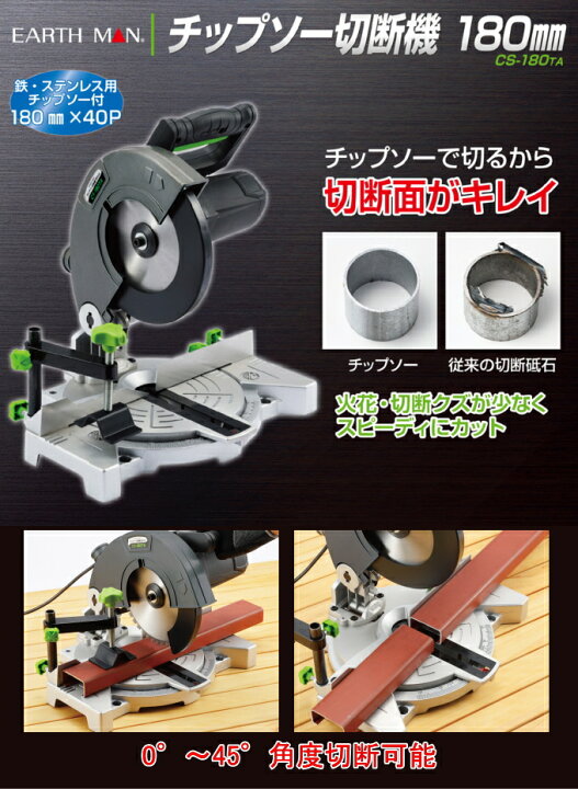 楽天市場】EARTH MAN チップソー切断機 180mm CS-180TA RCP 送料無料 