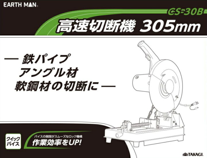 楽天市場】EARTH MAN 高速切断機 305mm CS-30B RCP 送料無料 家庭用 