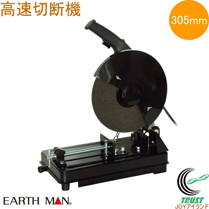 楽天市場】EARTH MAN 高速切断機 305mm CS-30B RCP 送料無料 家庭用  