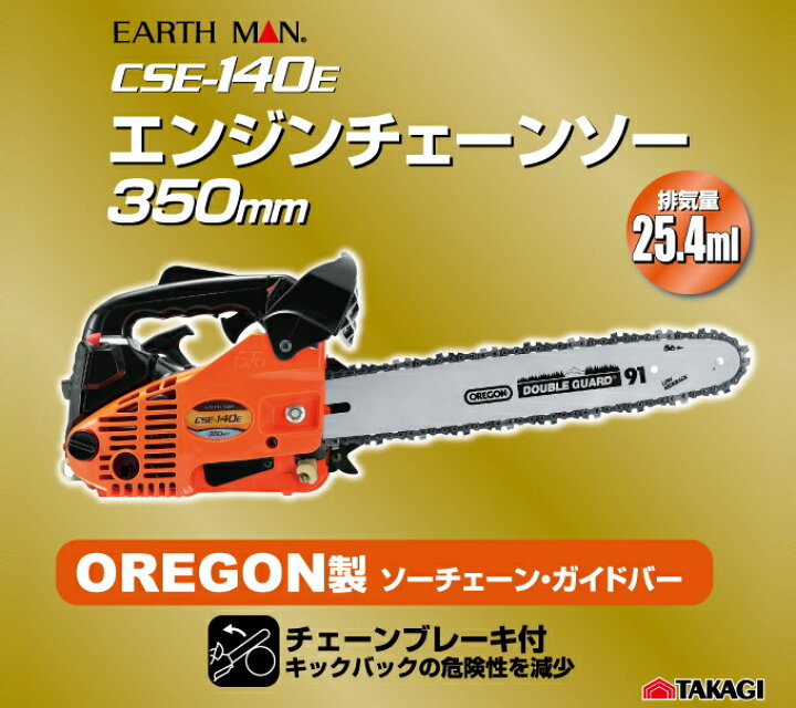 楽天市場】EARTH MAN エンジンチェーンソー 350mm CSE-140E RCP 送料 
