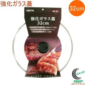 強化ガラス蓋 32cm GC-32 RCP 蓋 フタ ふた 強化ガラス フライパン 鍋 料理 調理器具 キッチン用品