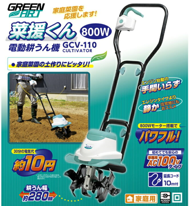 楽天市場】GREEN ART 電動耕うん機 菜援くん 800W GCV-110 RCP 送料 