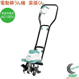 GREEN ART 電動耕うん機 菜援くん 800W GCV-110 RCP 送料無料 家庭用 園芸用品 家庭菜園 AC100V 耕うん機 耕運機 耕す 土 土作り 畑