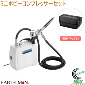 EARTH MAN ミニホビーコンプレッサーセット HCP-100 RCP 送料無料 家庭用 電動工具 塗装 エアーコンプレッサー エアブラシアート DIY 工作 プラモデル アースマン