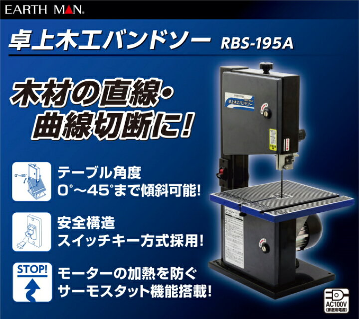 楽天市場】EARTH MAN 卓上木工バンドソー RBS-195A RCP 送料無料  