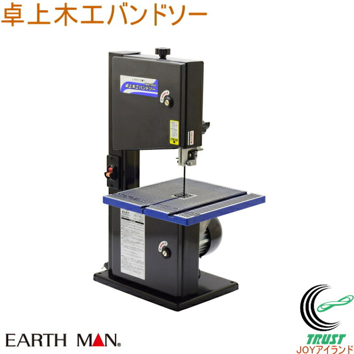 楽天市場】EARTH MAN 卓上木工バンドソー RBS-195A RCP 送料無料 家庭 