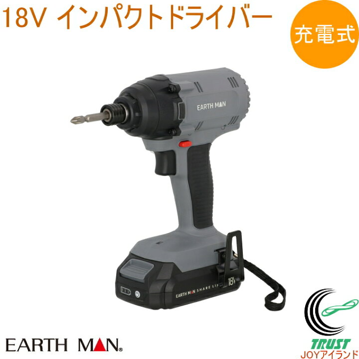 楽天市場】EARTH MAN SHARE LINK 18V充電式インパクトドライバー SL 