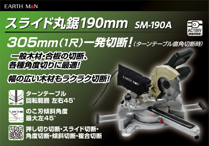 楽天市場】EARTH MAN スライド丸鋸 190mm SM-190A RCP 送料無料 家庭用 